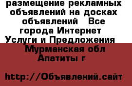 100dosok размещение рекламных объявлений на досках объявлений - Все города Интернет » Услуги и Предложения   . Мурманская обл.,Апатиты г.